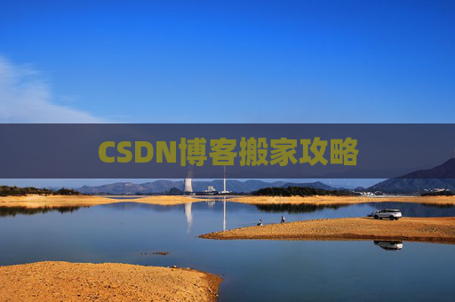 CSDN博客搬家攻略